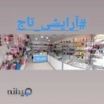 آرایشی تاج