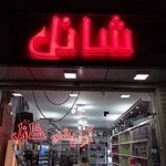 آرایشی شانل