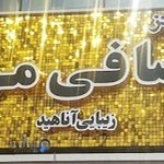 مرکز صافی مو زیبایی آناهید
