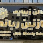 سالن زیبایی نازنین ربانی