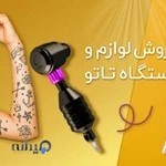 لوازم تاتو ماتیکیا