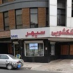 خشکشویی سپهر