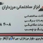 ابزار ساختمانی مرزداران