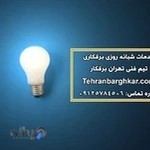 تهران برقکار