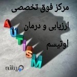 مرکز فوق تخصصی درمان اوتیسم
