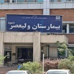 بیمارستان ولی عصر