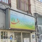 آموزشگاه پسرانه بعثت