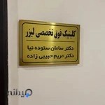 مطب دکتر سامان ستوده نیا