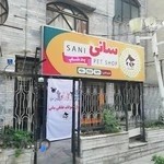 پت شاپ سانی