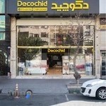 دکوچید مرزداران