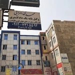 دفتر وکالت و موسسه حقوقی مهدی اعرابی