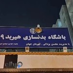 Hirbod gym _ باشگاه بدنسازی هیربد۹