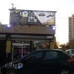 نبض خانه _ تعمیرگاه لوازم خانگی