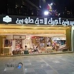 شیرینی لادن طوبی