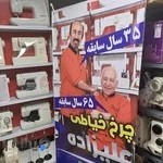 تعميرگاه چرخ خياطي