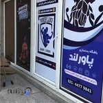 باشگاه پاورلند