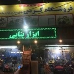فروشگاه کرمی