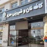 کافه نان و شیرینی سرو