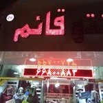 مانتو سرای قائم