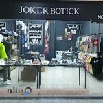 جوکر بوتیک