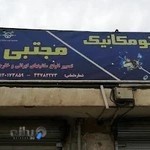 اتومکانیک مجتبی