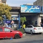 اتو مکانیک علی