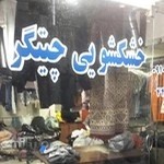 خشکشویی چیتگر