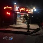 پت شاپ و پانسیون پت ویژن