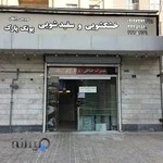 خشكشويي پونک پارك