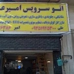 تعمیرگاه اتومبیل امیر علی(برنامه ریزی و کدینگ کلیه خودروها)