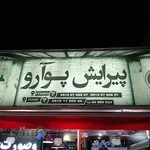 آرایشگاه مردانه پوآرو