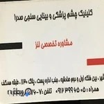 چشم پزشکی و بینایی سنجی صدرا