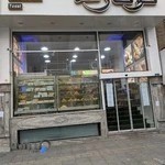 نان و شیرینی نونارد