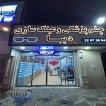 چشم پزشکی و عینک سازی دیبا