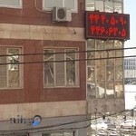 دندانپزشكي طلوع