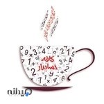 کافه حسابدار