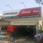 تعمیرگاه خودرو ۸۰۸ نوری