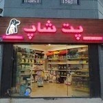 پت شاپ بیسکی