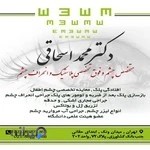 دکتر محمد اسحاقی