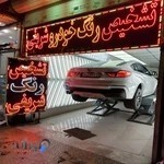 مرکز تشخیص رنگ خودرو شریفی