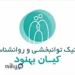 کلینیک توانبخشی و روانشناسی کیان بهنود