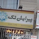 آرایشگاه تک