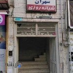 درمانگاه شبانه روزی شهران