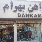 پیراهن بهرام