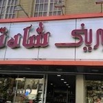 شیرینی شاه توت