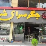 جگرسراي شهران