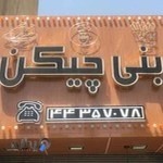 فست فود بنی چیکن