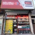 باطری سازی سلطانی