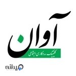 کلینیک روانشناسی و مشاوره آوان