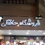 فروشگاه حافظی